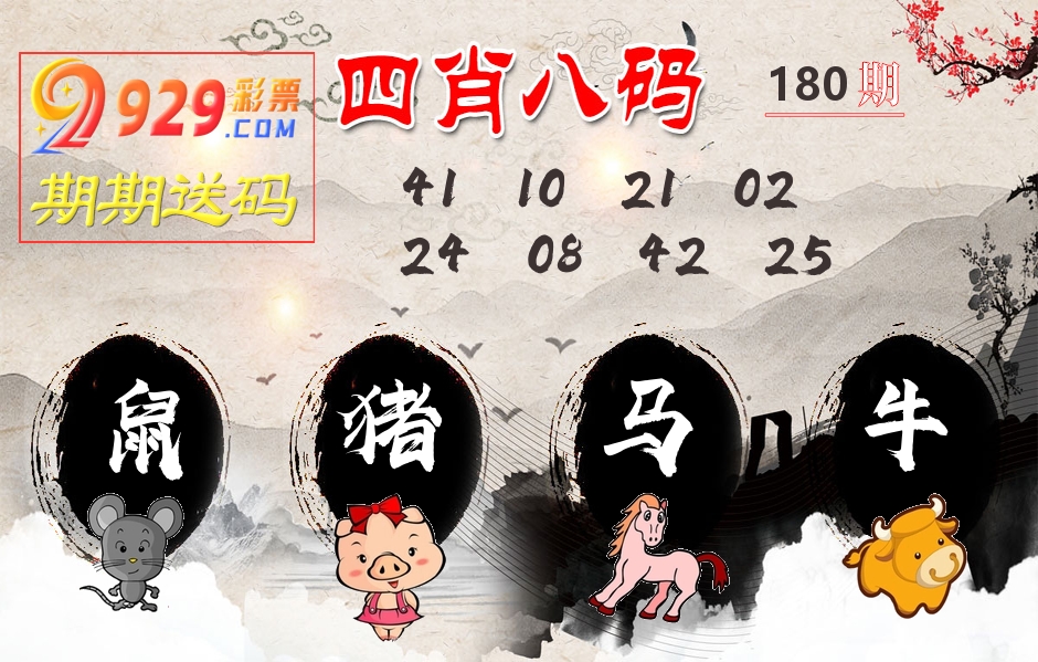 四肖八码期期送 第180期