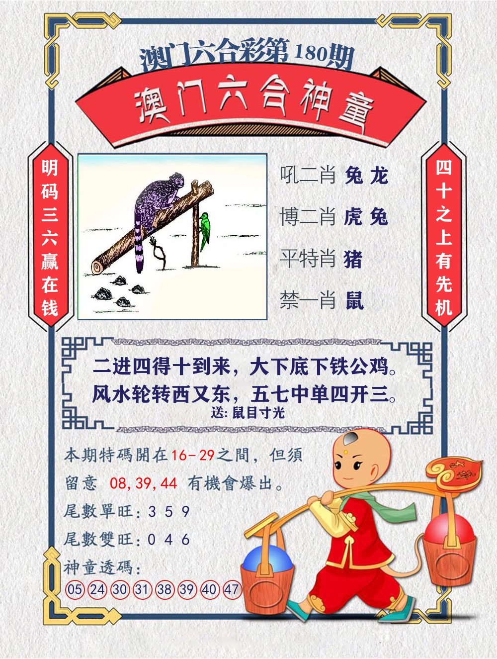 六合神童 第180期
