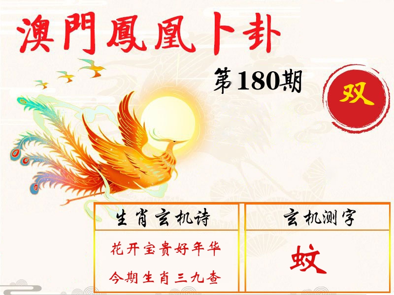 凤凰卜卦 第180期