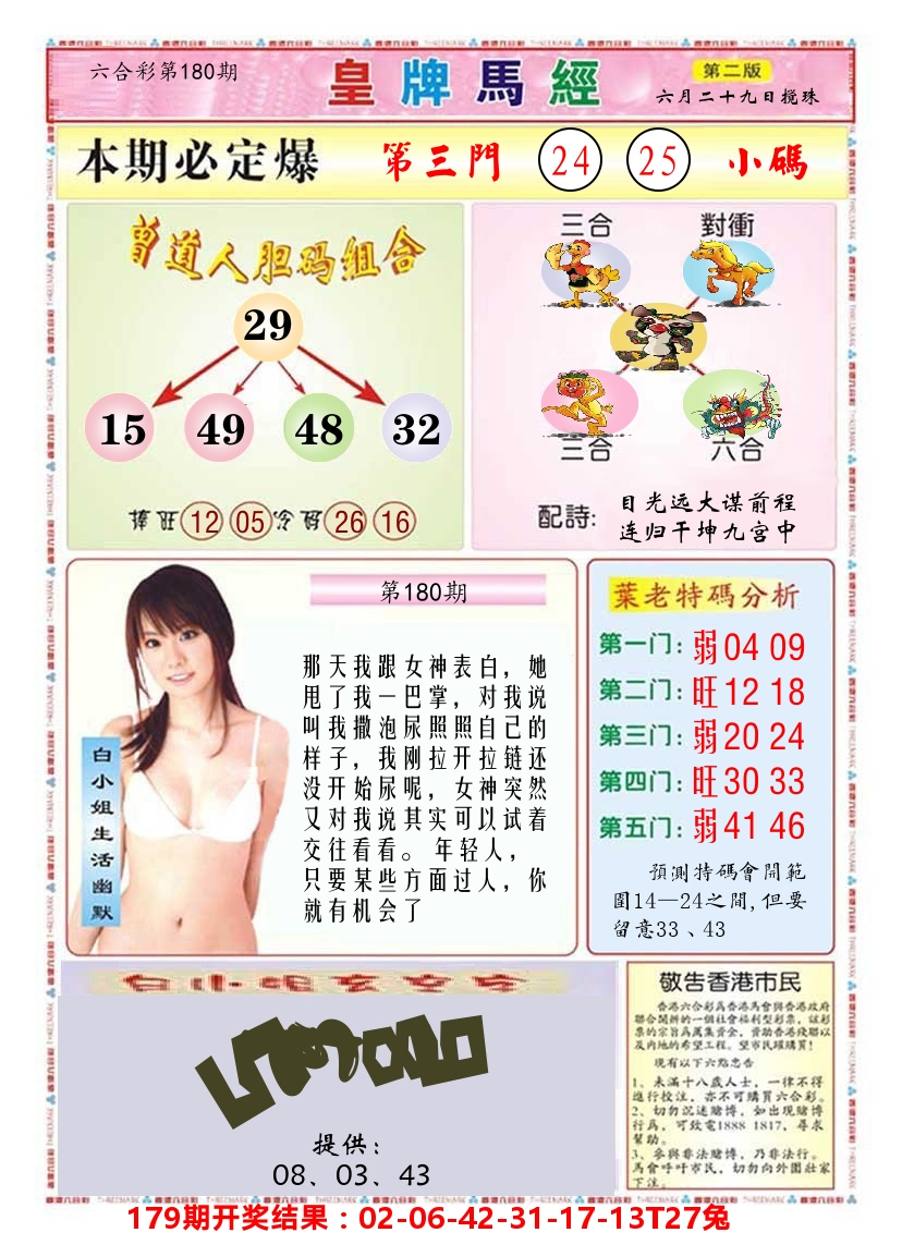 澳门皇牌马经B 第180期