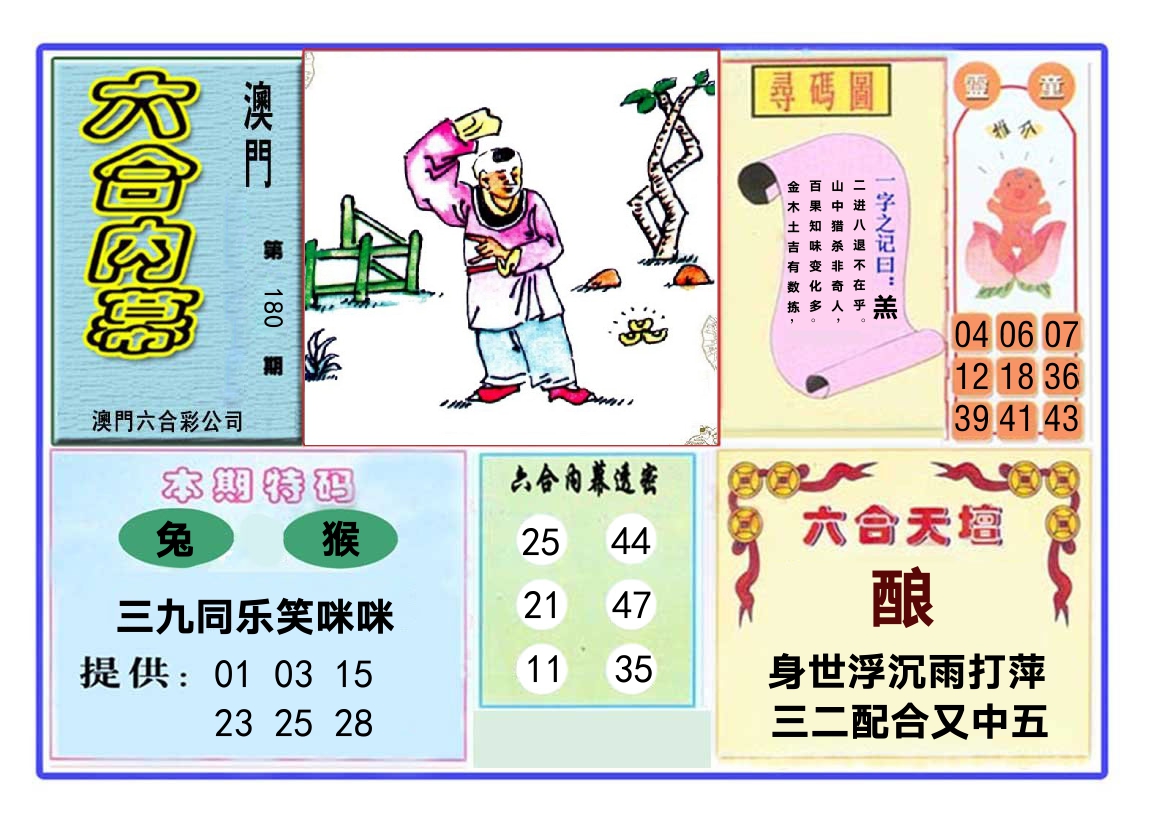 六合内幕 第180期
