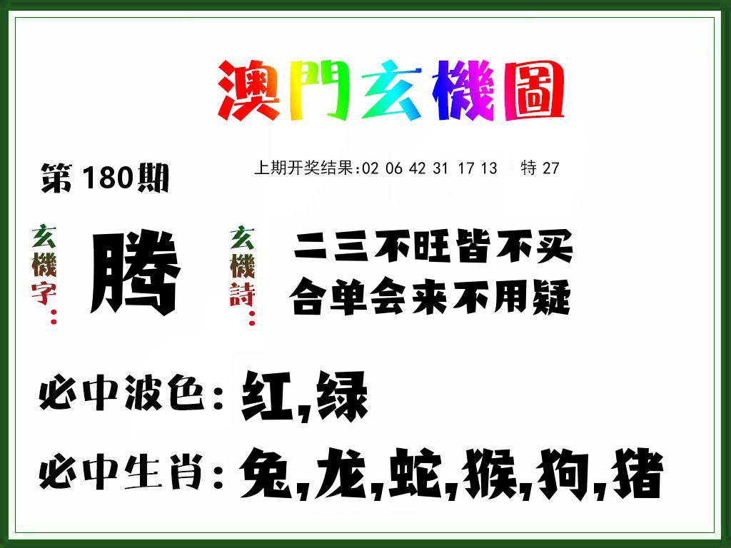 澳门玄机图 第180期