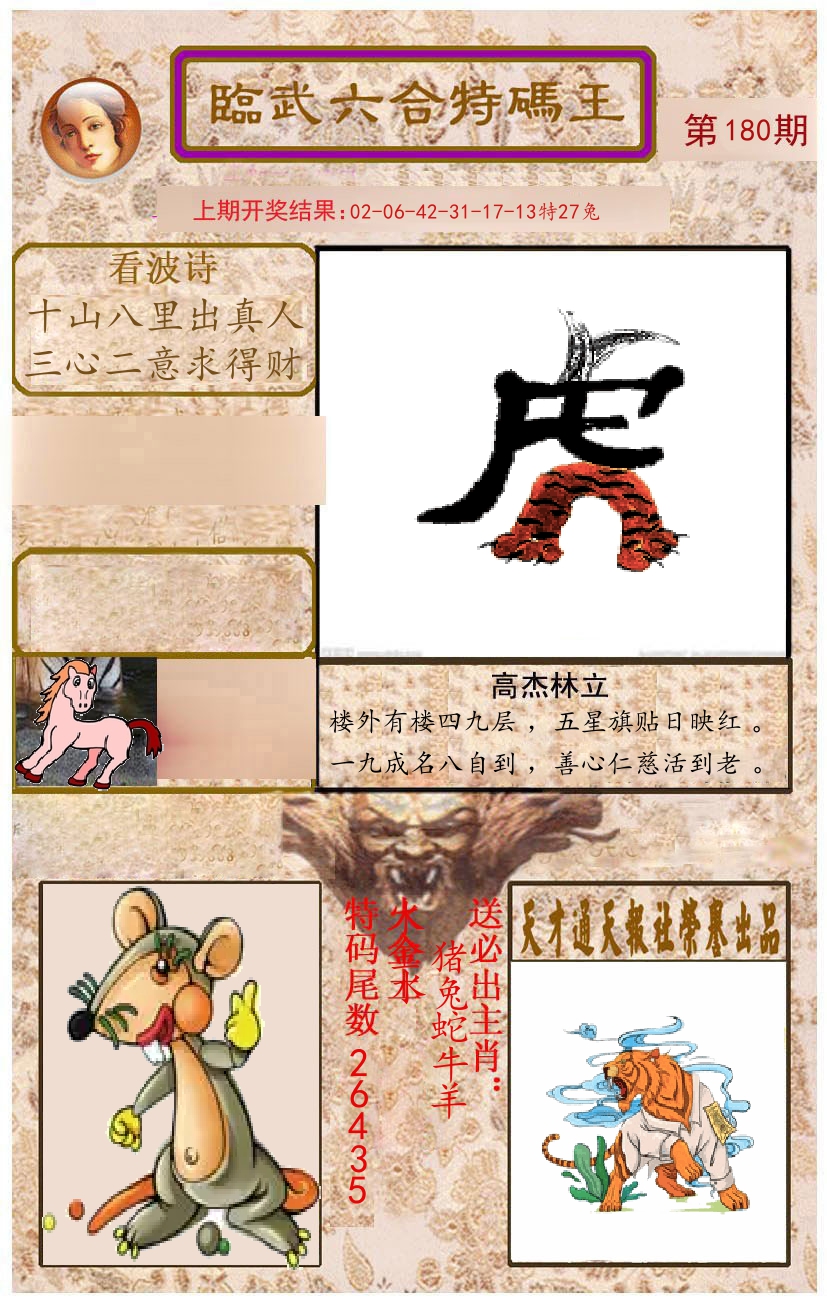 臨武六合特码王 第180期