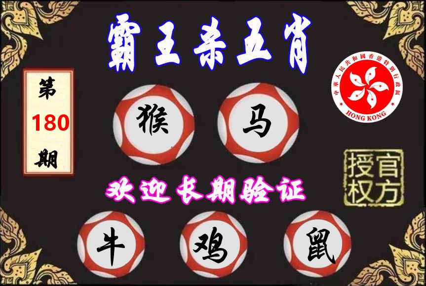 霸王杀肖 第180期