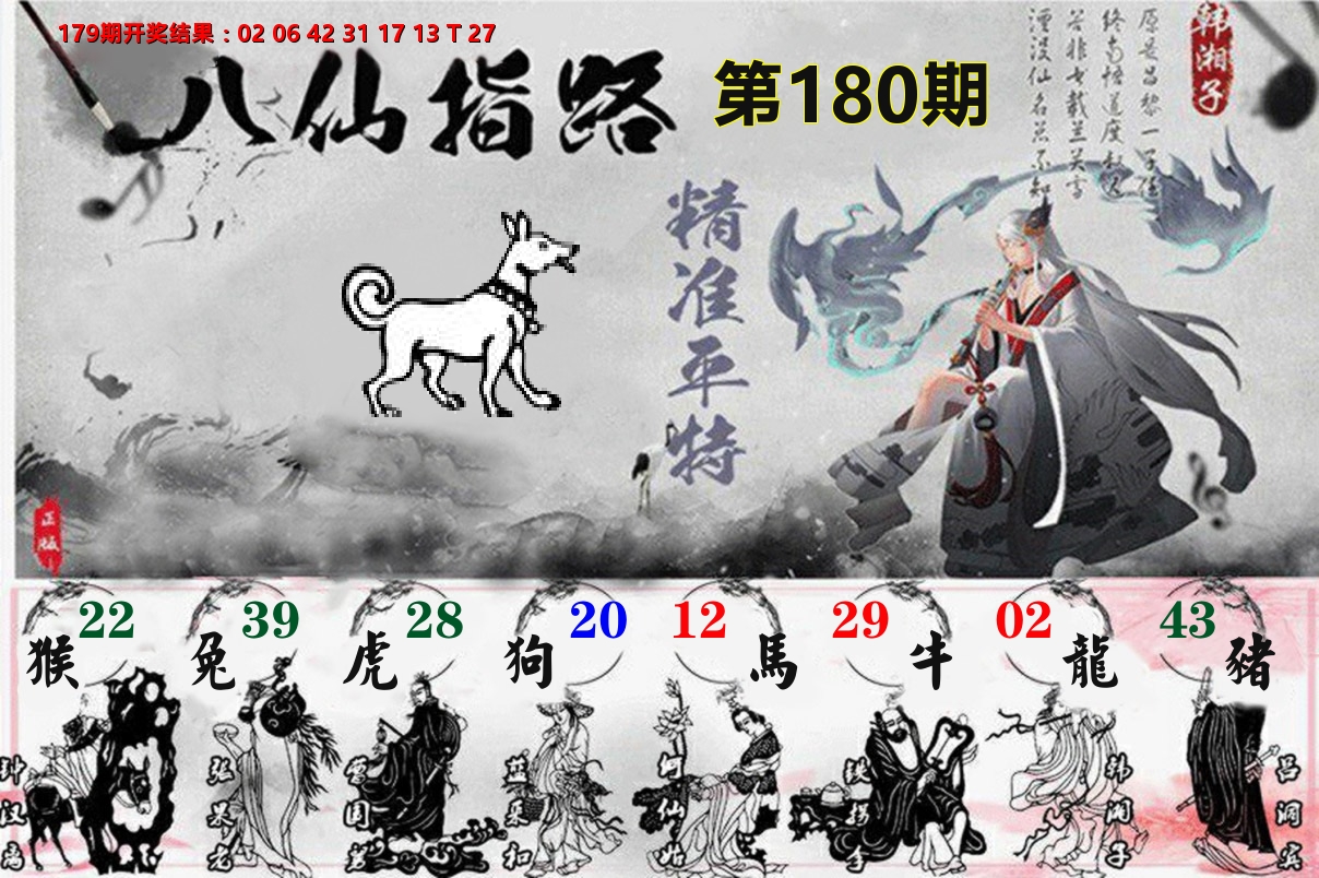 八仙指路 第180期