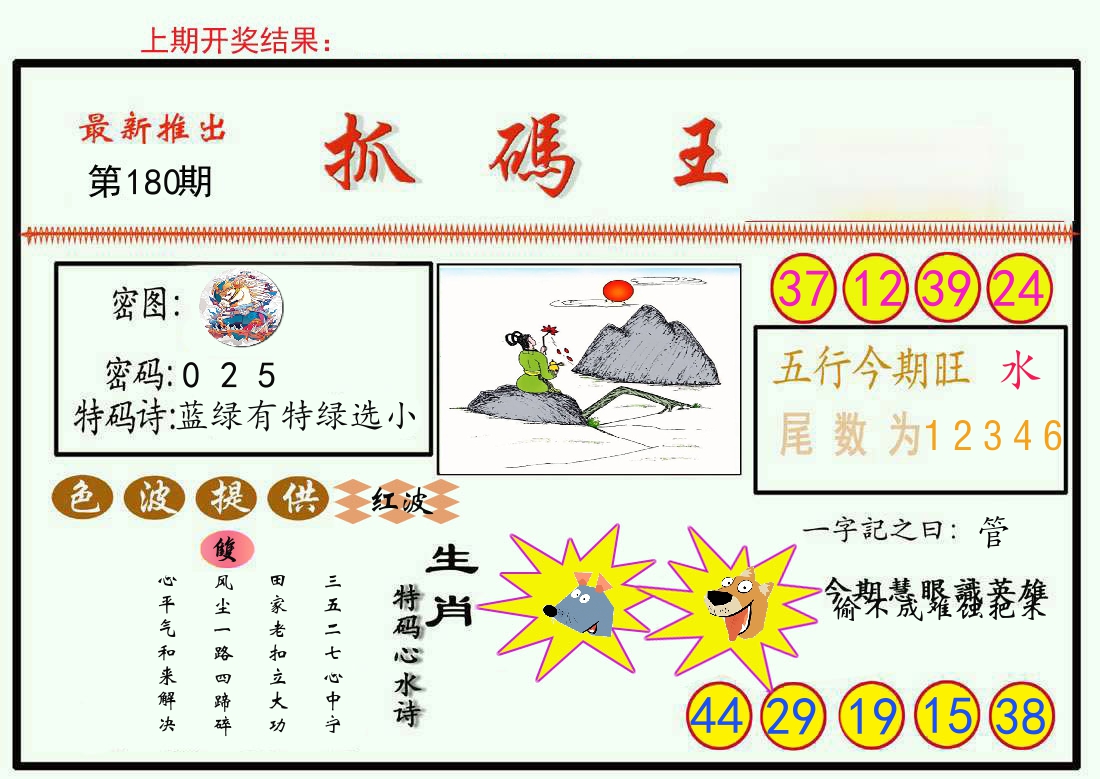 最新抓码王 第180期