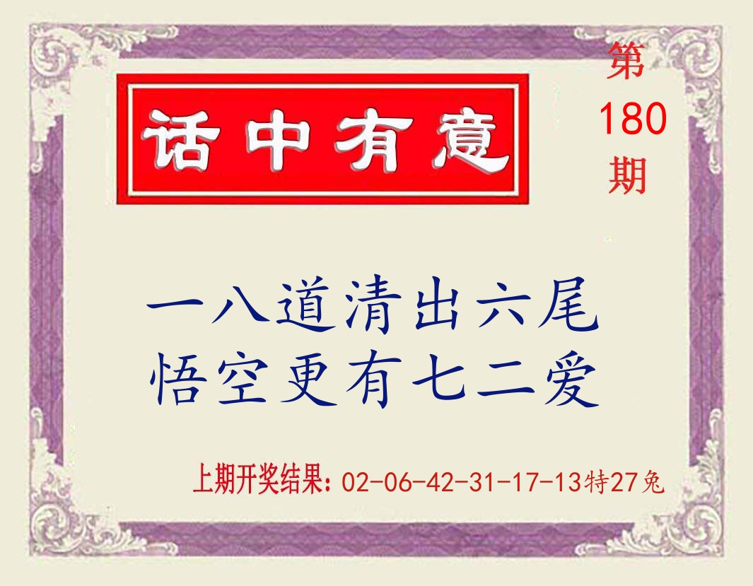 话中有意 第180期