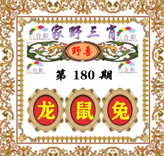 家野三肖 第180期