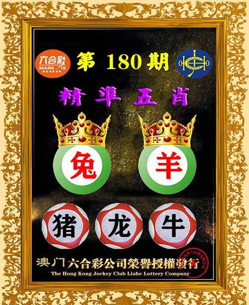 精准五肖 第180期