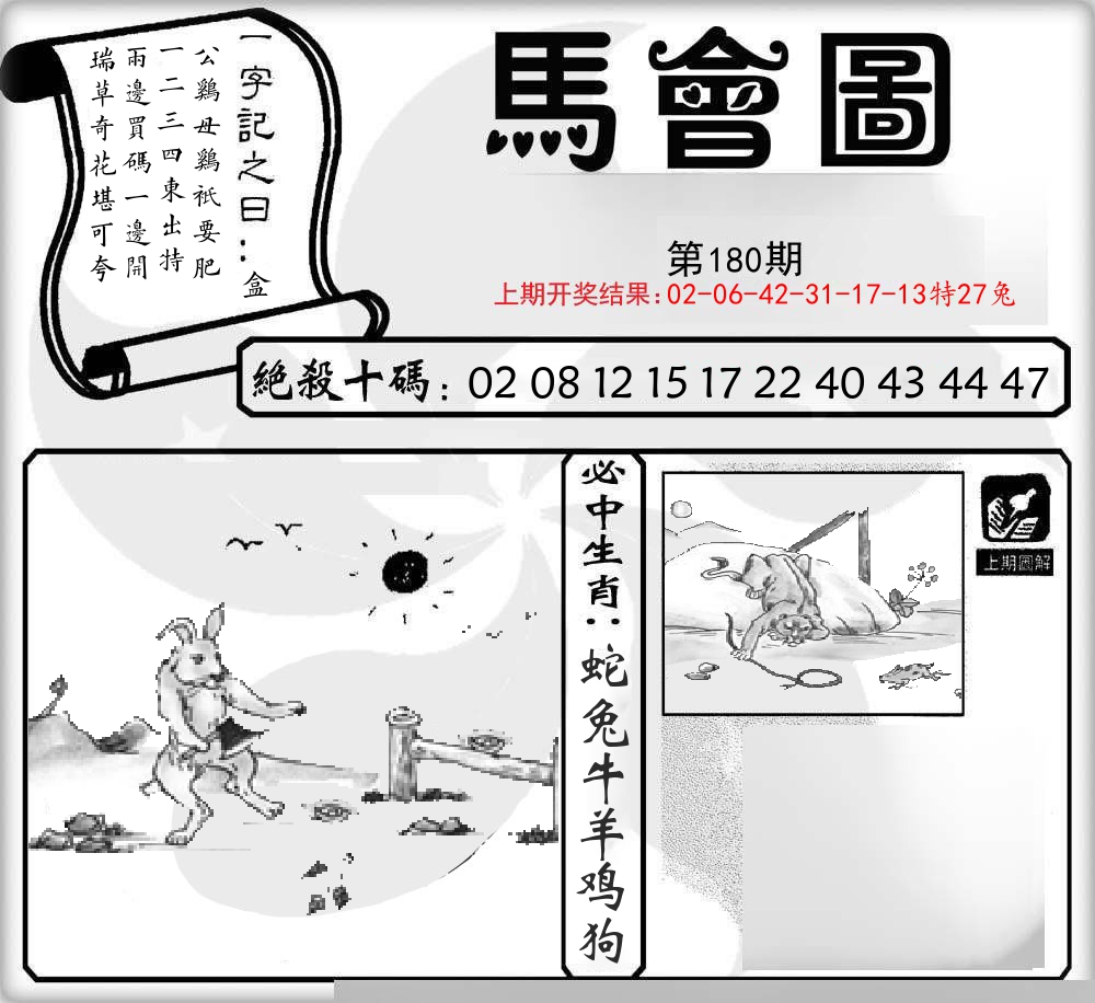 马会图 第180期