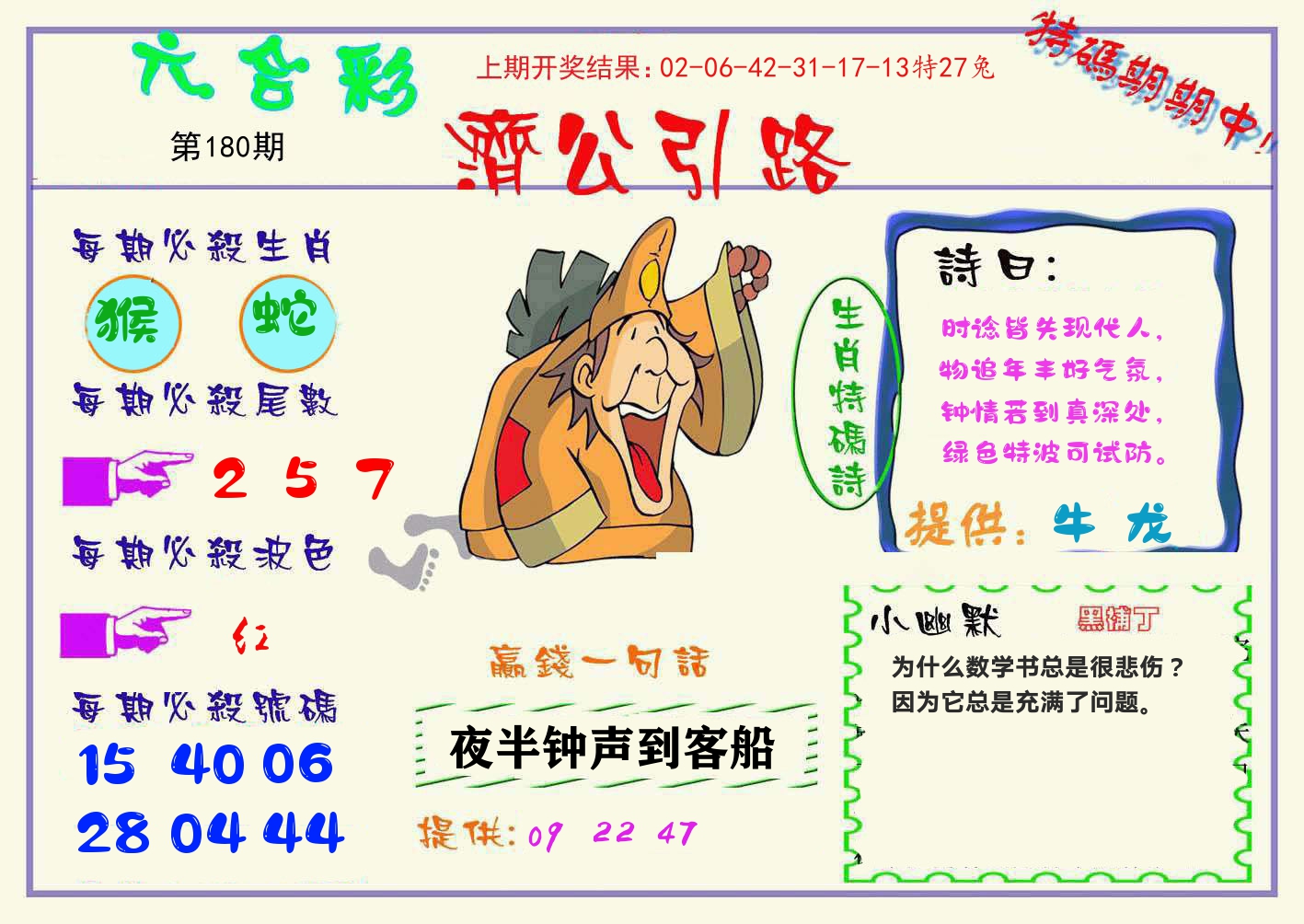 济公引路 第180期