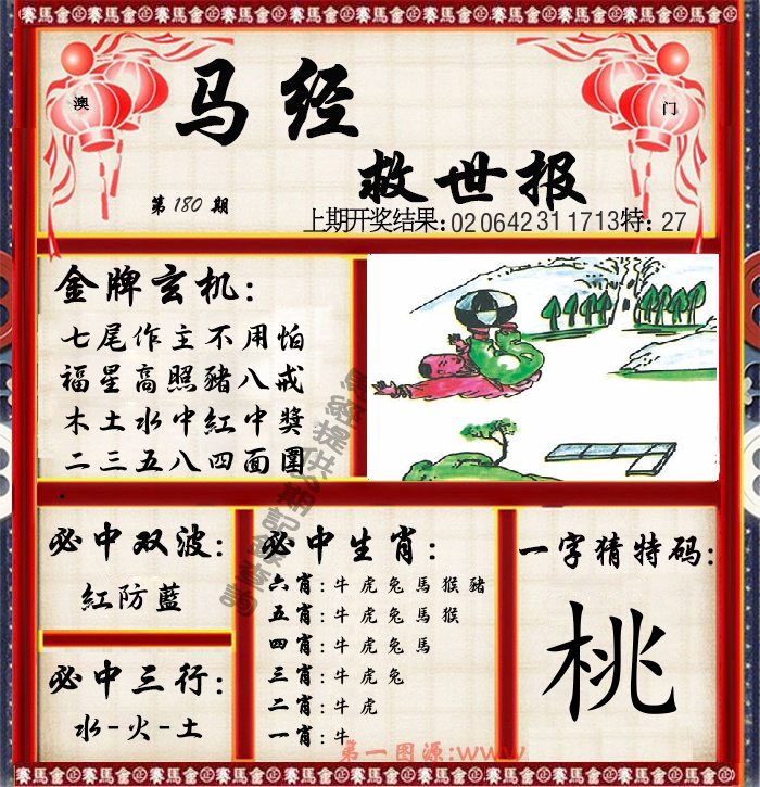 马经救世报 第180期