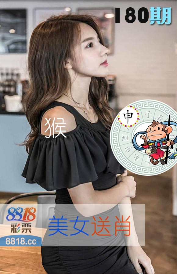 美女送肖 第180期