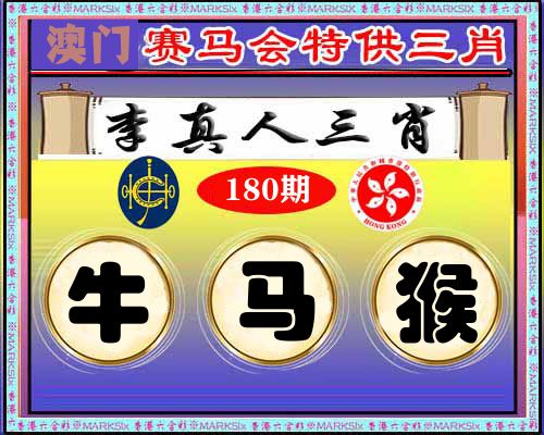 特供三肖 第180期