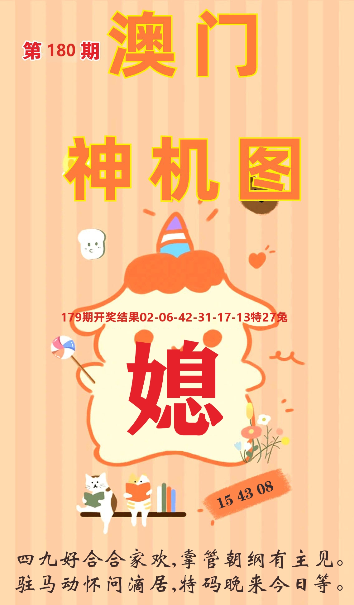 澳门赢天下C 第180期