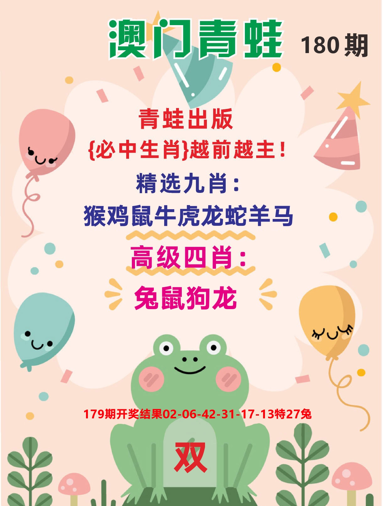 澳门金狗旺D 第180期