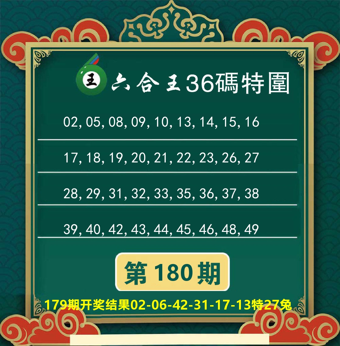 澳门特码王B 第180期