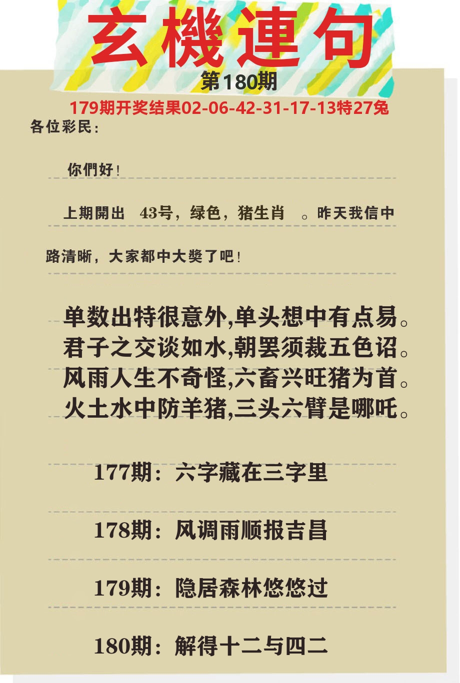 澳门特码王C 第180期