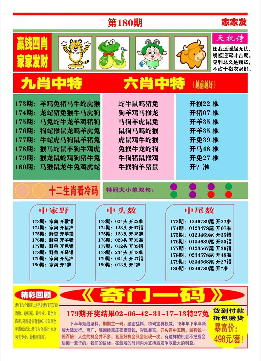 澳门家家发B 第180期