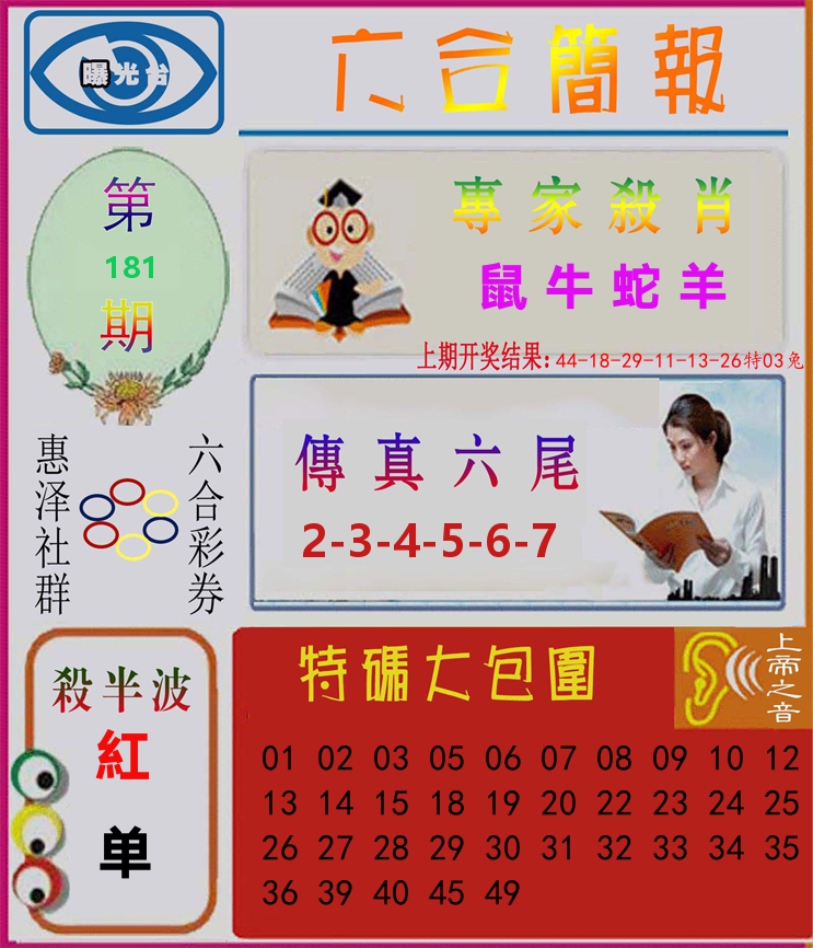 六合简报 第181期