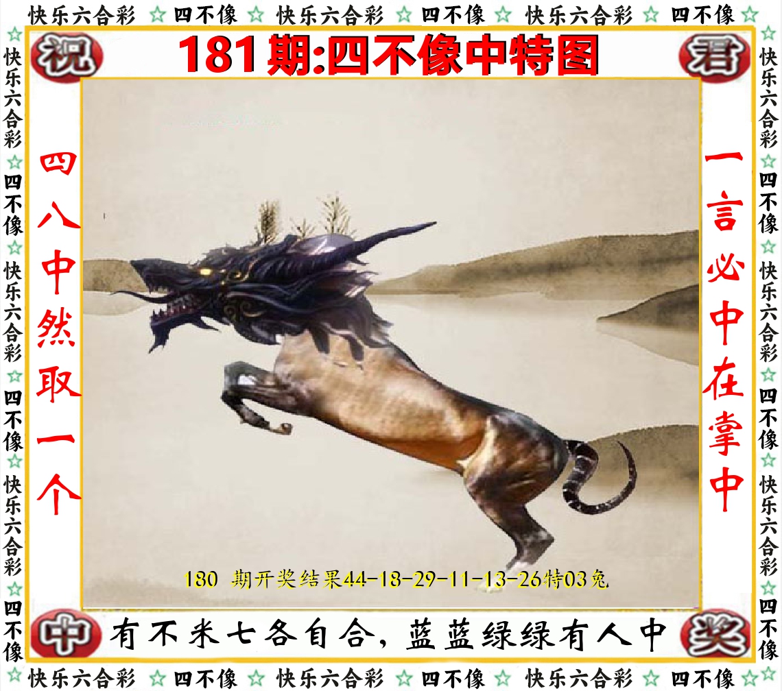 四不像中特图 第181期