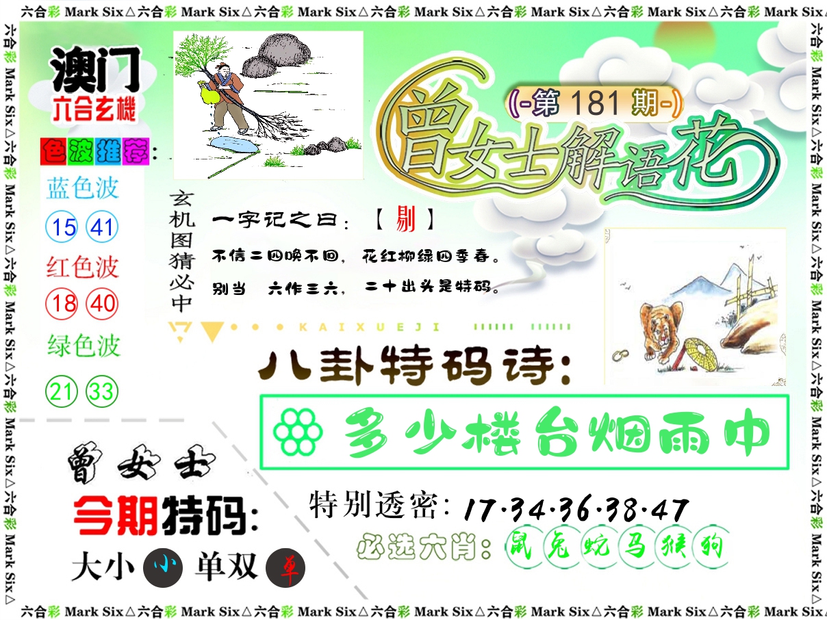曾女士解语花 第181期