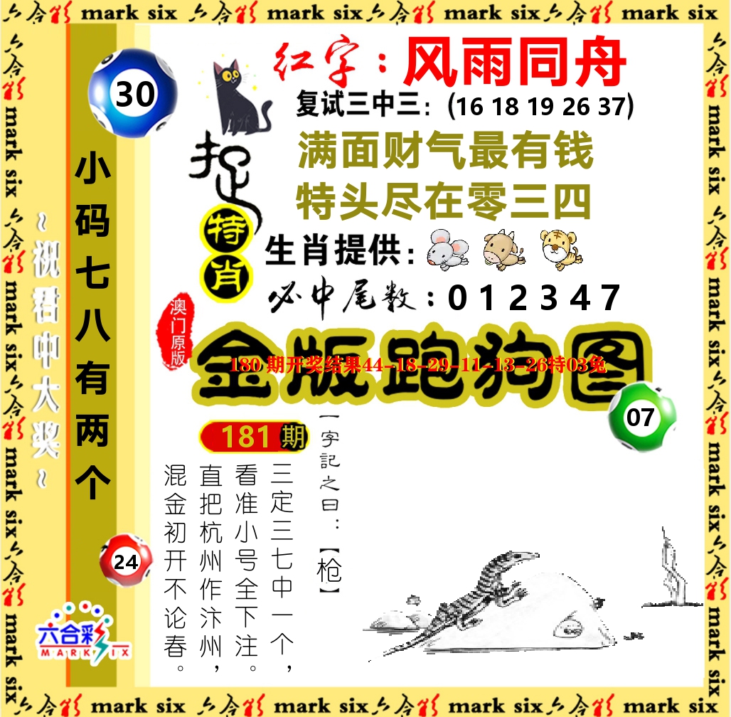 金版跑狗图 第181期
