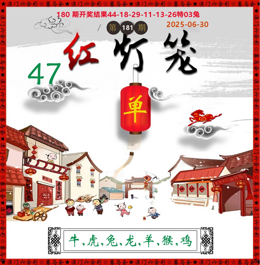 红灯笼 第181期