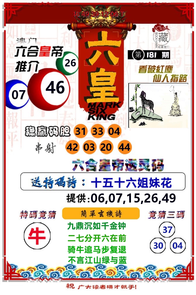 六皇 第181期