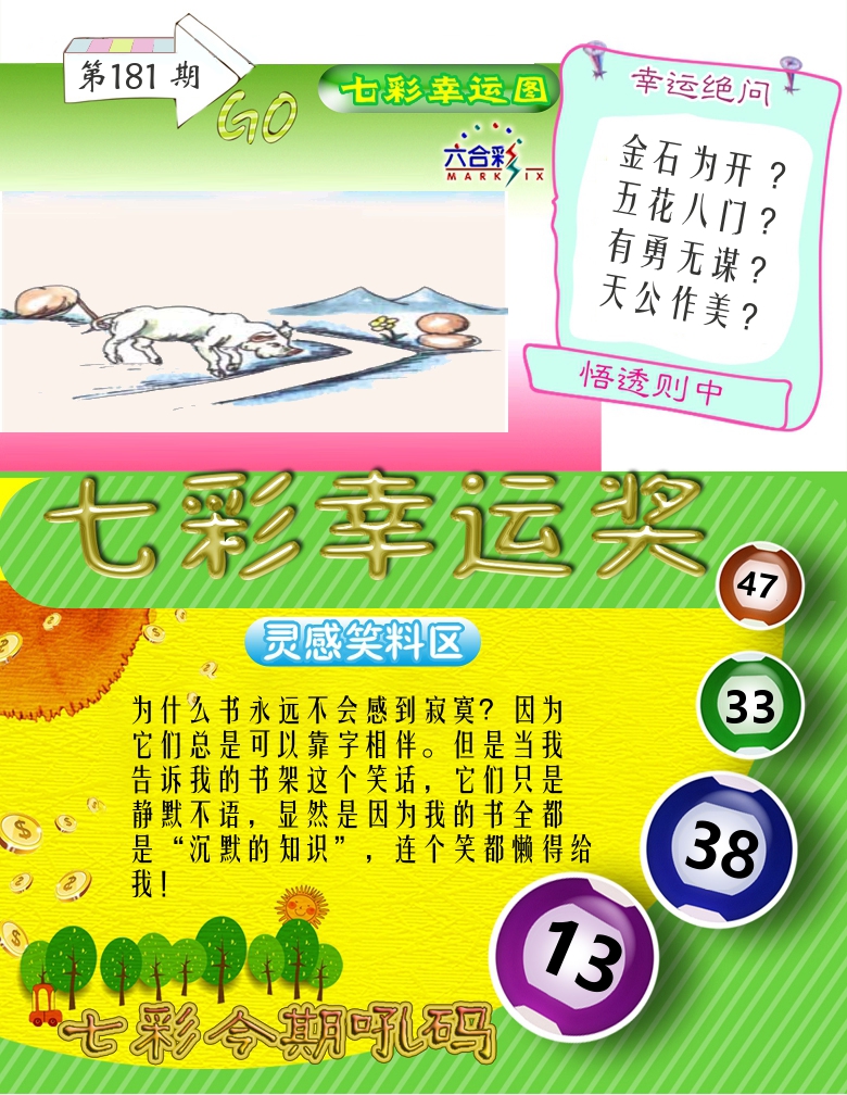 七彩幸运奖 第181期