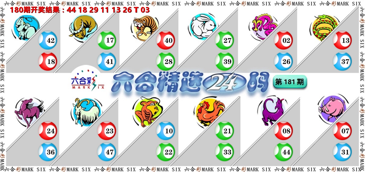 六合精选24码 第181期