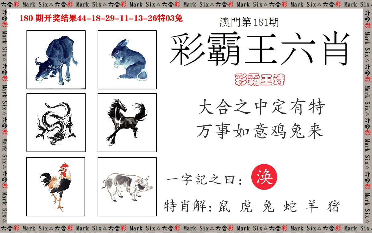 彩霸王六肖 第181期