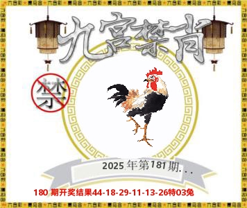 九宫禁肖 第181期