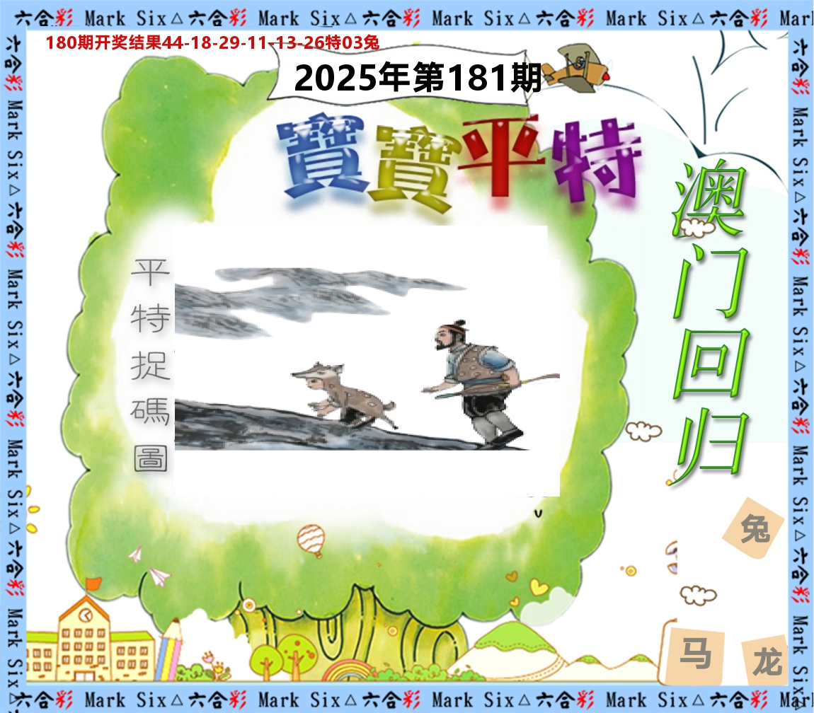 宝宝平特 第181期