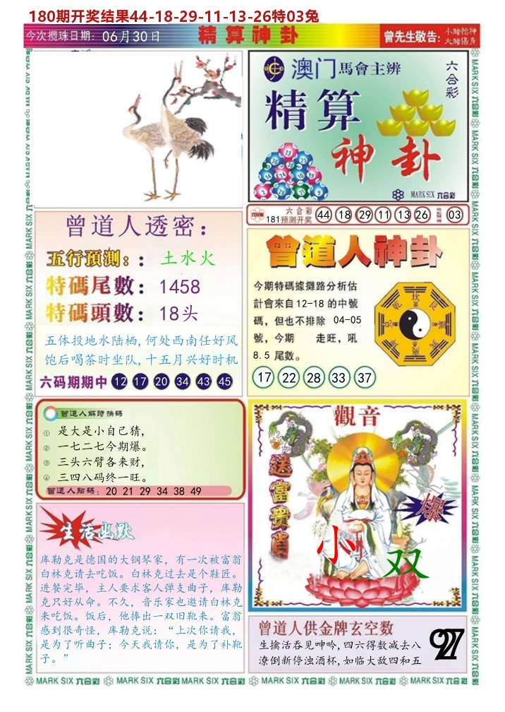 澳门精算神卦 第181期