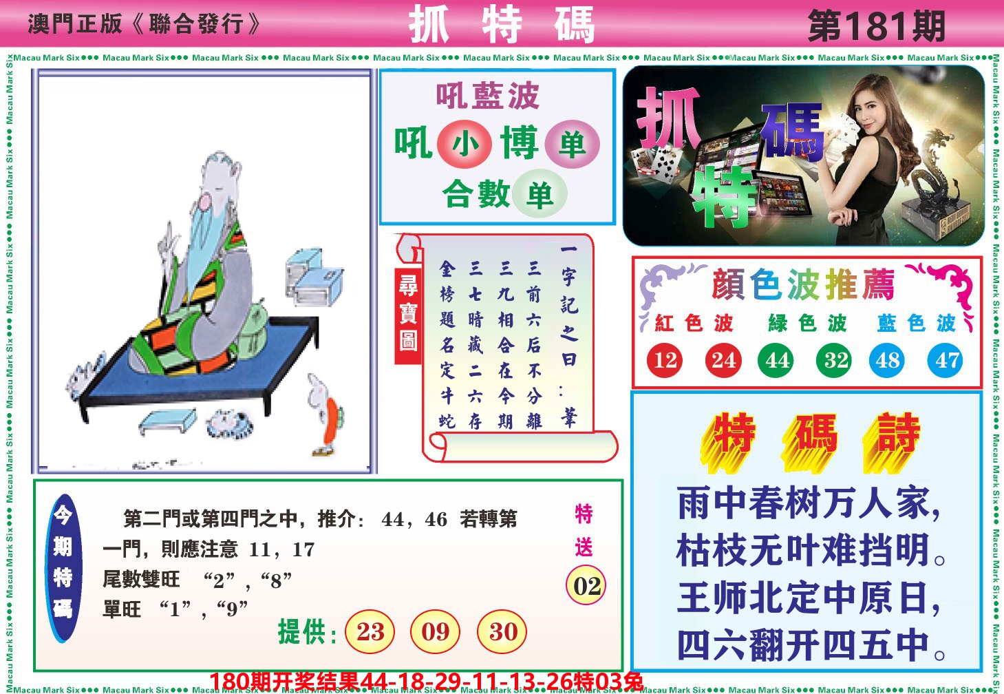 澳门抓特码A 第181期