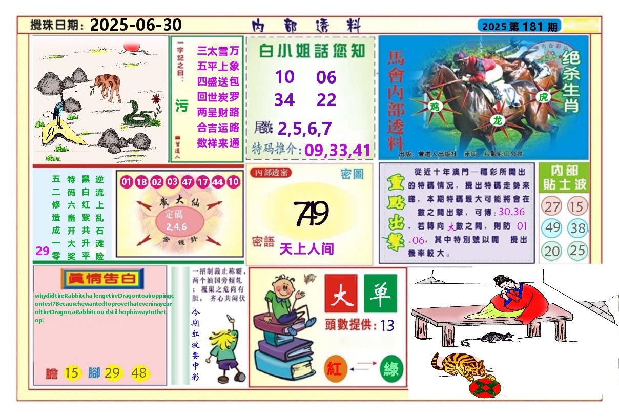 澳门内部透料A 第181期