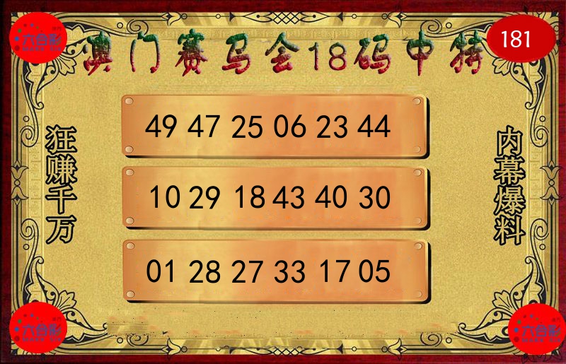 赛马会18码 第181期