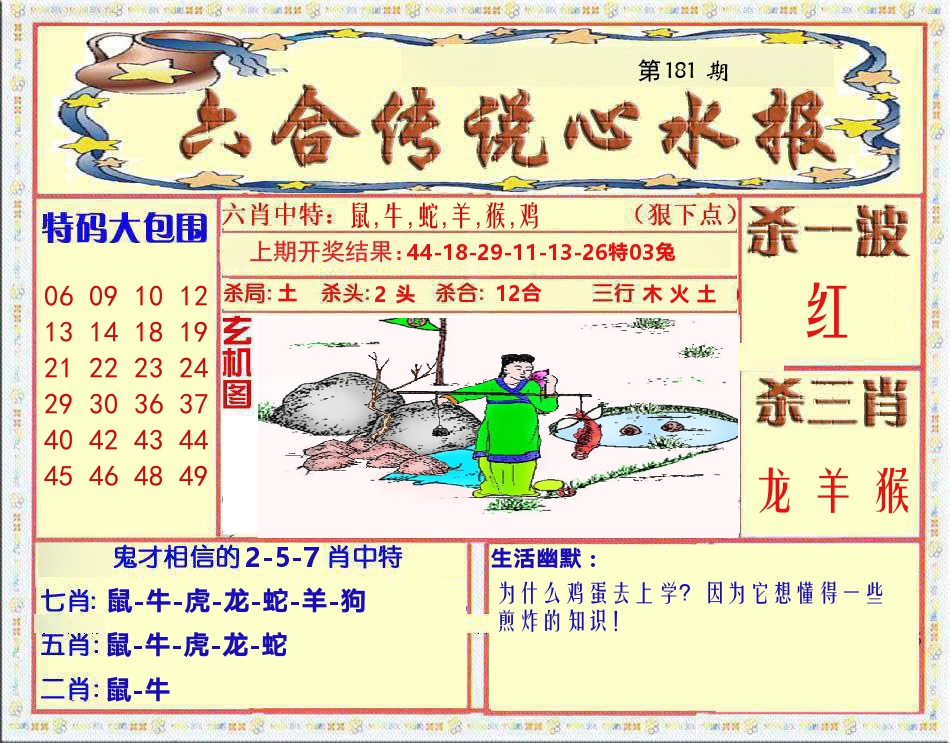 六合传说心水报 第181期