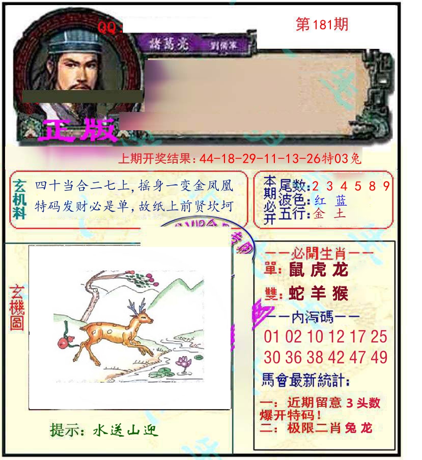 诸葛亮玄机 第181期