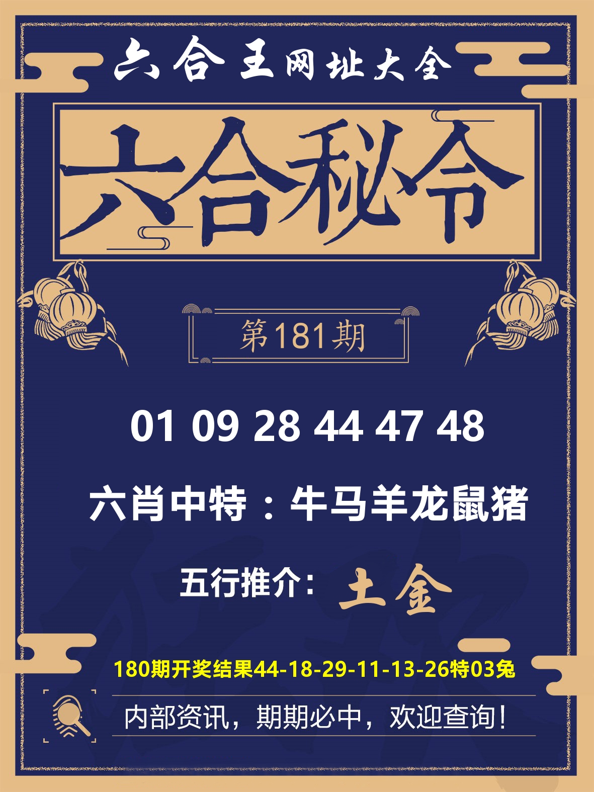 六合王六合密令 第181期