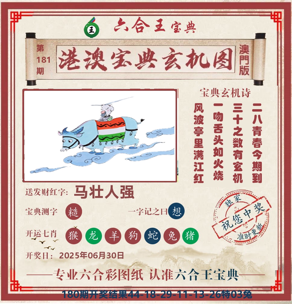 六合王宝典玄机 第181期
