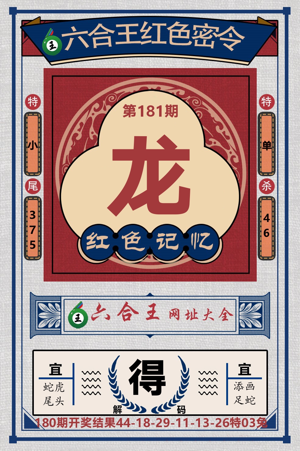 六合王红色密令 第181期