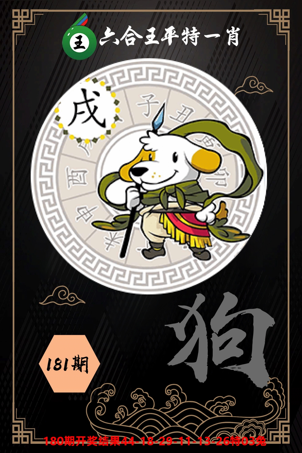 六合王平特一肖 第181期