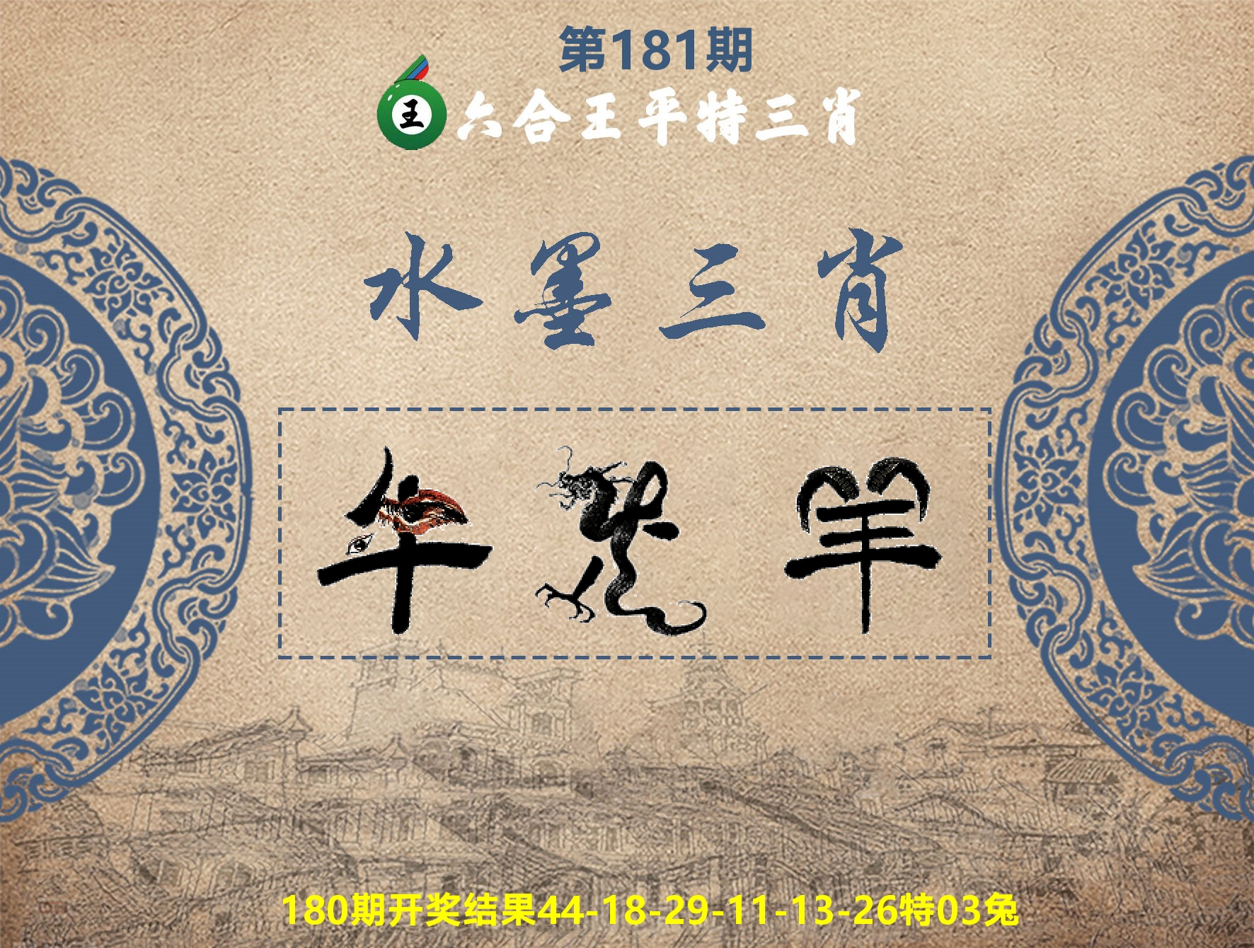 六合王水墨三肖 第181期