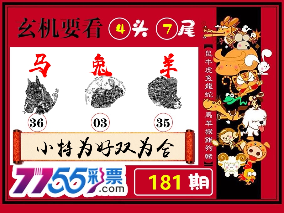 玄机要看 第181期