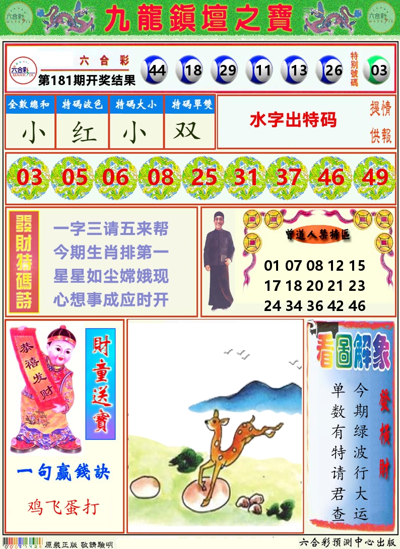 挂牌解特码A 第181期