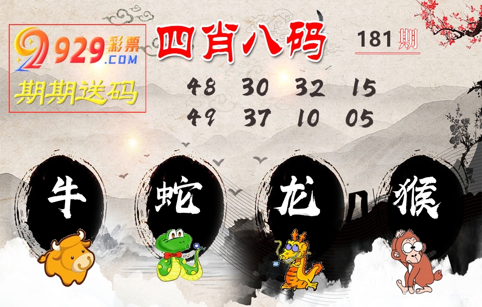 四肖八码期期送 第181期