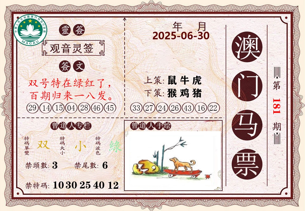 澳门马票 第181期