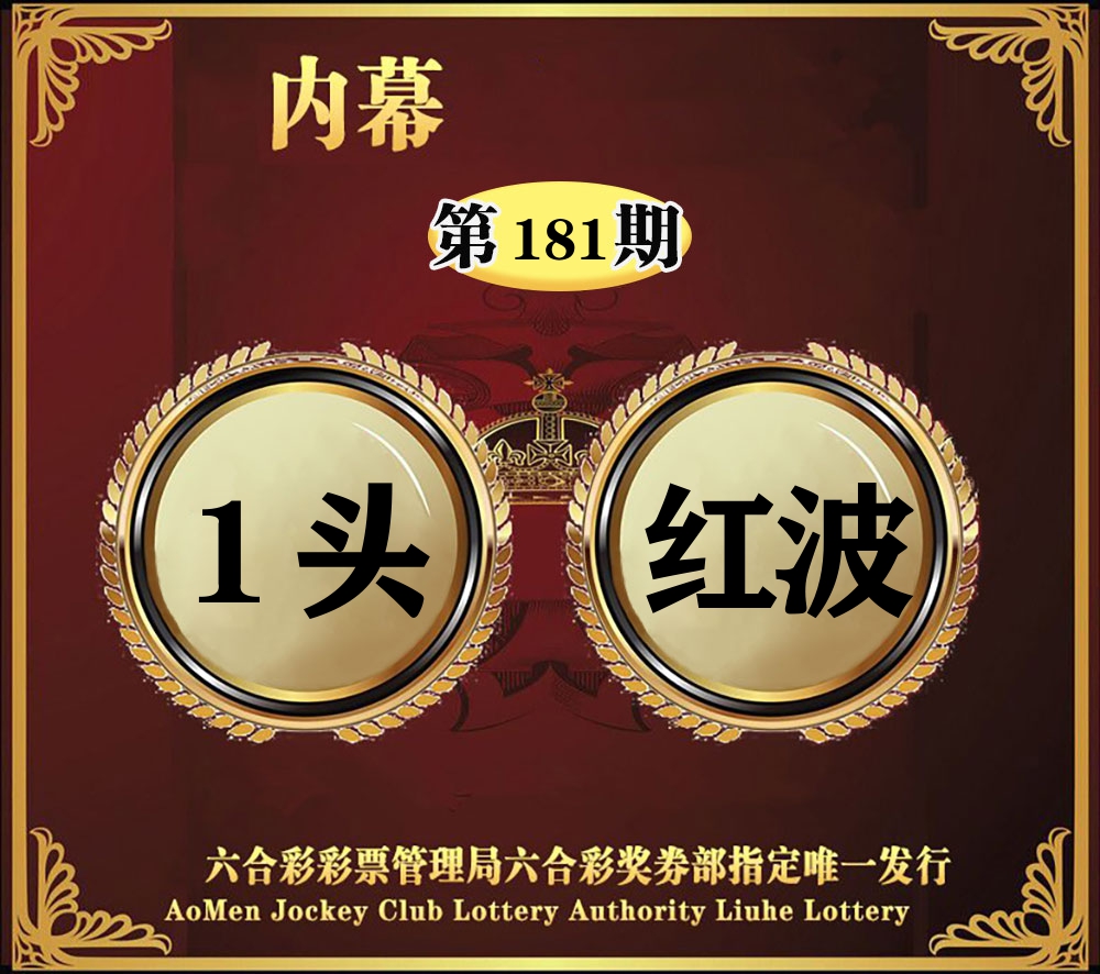 内幕一头半波 第181期